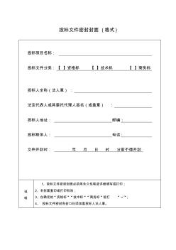 投標(biāo)文件密封封面(格式)(1)