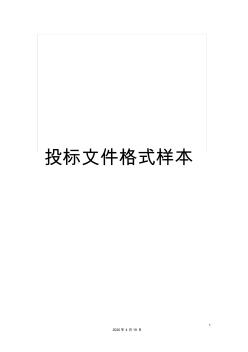 投標(biāo)文件格式樣本