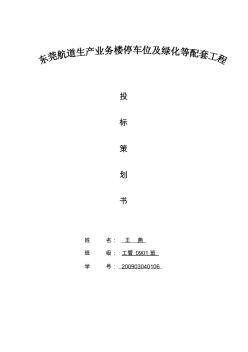 投標(biāo)策劃書