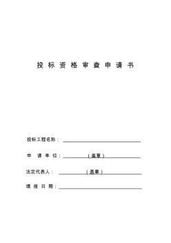 投標(biāo)資格審查申請書 (2)