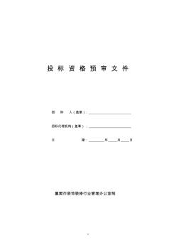 投標(biāo)資格預(yù)審文件 (3)