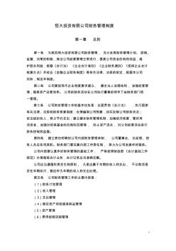 投資公司財(cái)務(wù)管理制度20140313