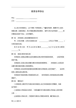 投資合作協(xié)議書范本實用