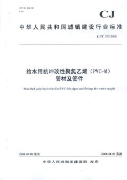 抗冲性聚氯乙烯(PVC-M)管材及管件