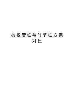 抗拔管樁與竹節(jié)樁方案對(duì)比(20200927104406)