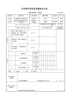 抗浮參考資料錨桿檢驗(yàn)批質(zhì)量驗(yàn)收記錄