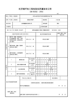 抗浮锚杆检验批质量验收记录(20200803191047)