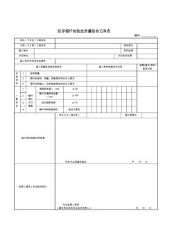 抗浮锚杆检验批质量验收记录表