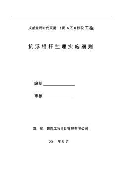 抗浮锚杆监理实施细则