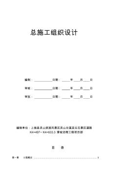 抗滑桩加冠梁、挡土墙、排水沟施工组织设计方案