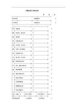 抗震加固工程验收表(精)