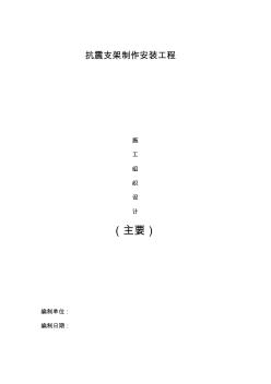 抗震支架施工組織設(shè)計方案