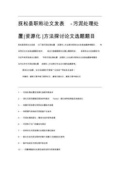 撫松縣職稱論文發(fā)表-污泥處理處置資源化方法探討論文選題題目