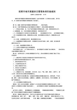 抚顺市城市房屋拆迁管理条例实施细则