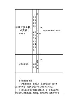 護(hù)坡工安全技術(shù)交底