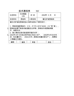 护坡预制块技术交底