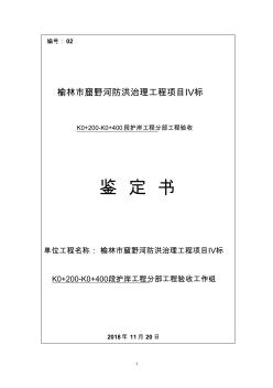 護岸工程分部工程驗收鑒定書