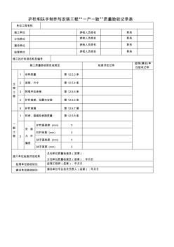 护栏和扶手制作与安装工程项目质量验收记录表