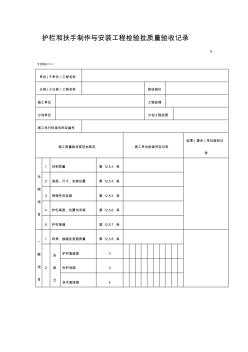 护栏和扶手制作与安装工程项目检验批质量验收记录(表格)