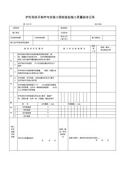 護欄和扶手制作與安裝工程檢驗批施工質(zhì)量驗收記錄