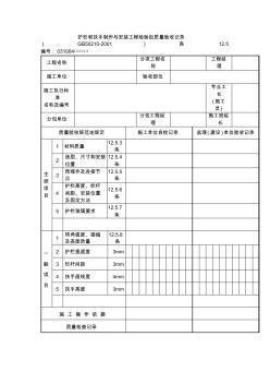 護欄和扶手制作與安裝工程檢驗批質(zhì)量驗收記錄(整理)