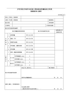 护栏和扶手制作与安装工程检验批质量验收记录表031004