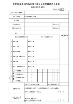 护栏和扶手制作与安装工程检验批质量验收记录表GD24031004