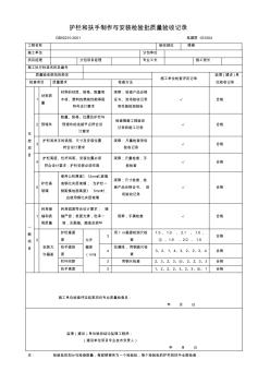 護(hù)欄和扶手制作與安裝檢驗(yàn)批質(zhì)量驗(yàn)收記錄