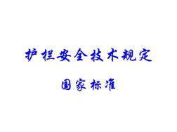 護(hù)欄安全技術(shù)規(guī)定(國家標(biāo)準(zhǔn))