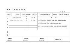 护栏隐蔽工程验收记录