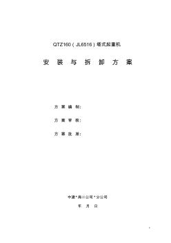 報業(yè)大廈QTZ160塔吊安拆方案