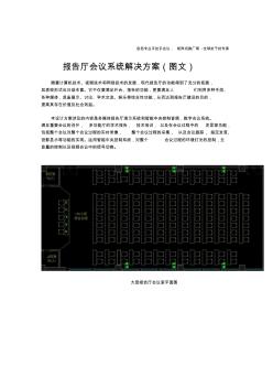 報告廳會議系統(tǒng)解決方案(圖文)