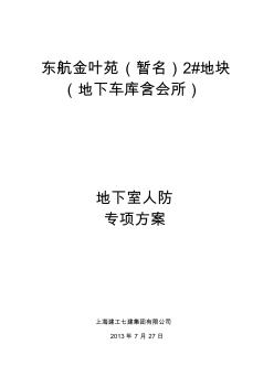 報(bào)告：人防專項(xiàng)專項(xiàng)施工方案