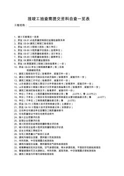 报竣工需提交资料一览表