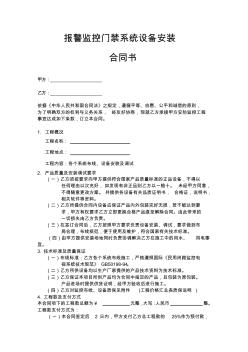 報(bào)警監(jiān)控門禁系統(tǒng)設(shè)備安裝合同書