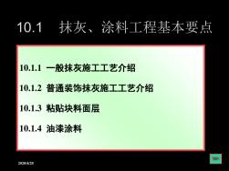 抹灰、涂料工程基本要点