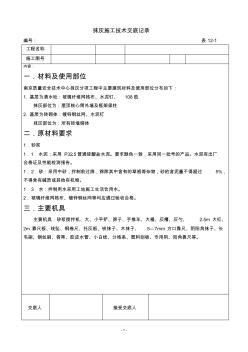 抹灰工程施工技术交底 (5)