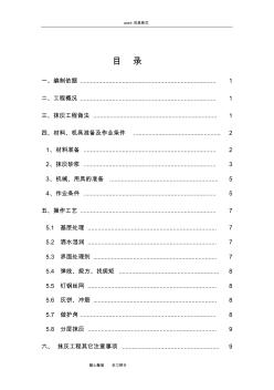 抹灰工程施工設(shè)計方案83838