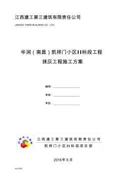 抹灰工程施工設(shè)計方案