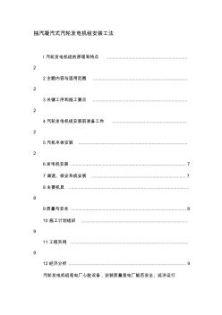 抽汽凝汽式汽轮发电机组安装工法 (2)