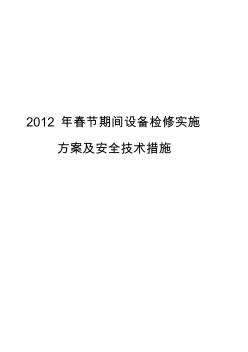 担炭沟春节期间设备检修实施方案和安全技术措施