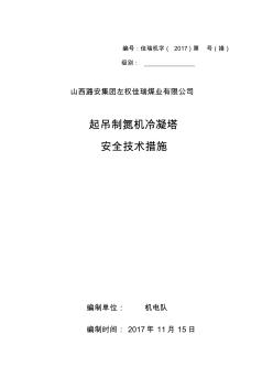 拆卸制氮机冷凝塔安全技术措施