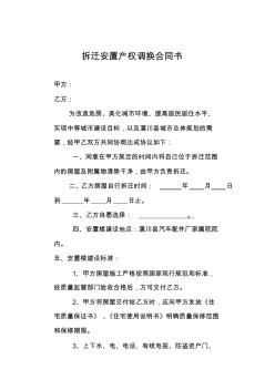 拆迁安置产权调换合同书