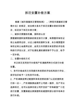 拆迁安置补偿方案 (2)