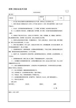 拆除工程安全技术交底 (4)