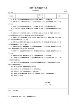 拆除工程安全技术交底1