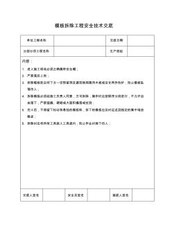 拆除模板工程安全技術交底