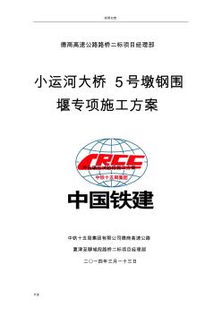 拉森鋼板樁圍堰施工方案設(shè)計(第三版)