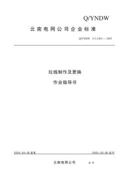 拉線制作及更換作業(yè)指導(dǎo)書