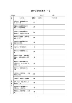 拌合站验收检查表1